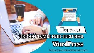 Перевод темы или плагина Wordpress с Poedit