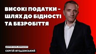 Високі податки - шлях до бідності та безробіття