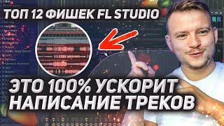 Топ 12 фишек FL STUDIO. Это ускорит ваш процесс создания музыки в разы.