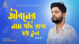 Jiboner Naam Jodi Rakha Hoy Bhul | Cover | Abir Biswas | Kumar Sanu | KMJ Music Series