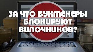 ЗА ЧТО БЛОКИРУЮТ ВИЛОЧНИКОВ? КАК БУКМЕКЕРСКИЕ КОНТОРЫ ОТЖИМАЮТ НАШИ ДЕНЬГИ? ВИЛКИ.