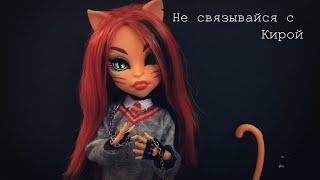 Не связывайся с Кирой)  ||Stop motion|| ||Monster High||