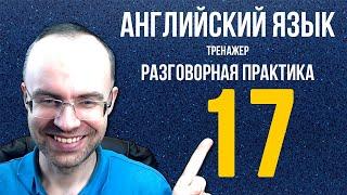 АНГЛИЙСКИЙ ЯЗЫК ТРЕНАЖЕР 17 РАЗГОВОРНАЯ ПРАКТИКА И АУДИРОВАНИЕ АНГЛИЙСКИЙ ДЛЯ НАЧИНАЮЩИХ  УРОКИ