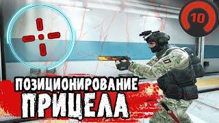 Идеальное Позиционирование Прицела в CS:GO | Увеличь свой АИМ до предела!