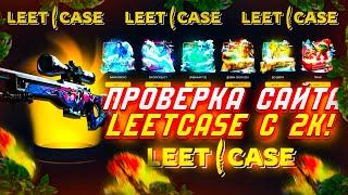 ПРОВЕРКА НОВОГО САЙТА LEETCASE! ВЫБИЛ AWP НЕОНУАР С 2000 РУБЛЕЙ!?