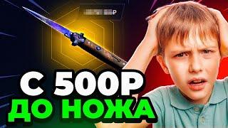  С 500 Р до НОЖА в КС 2 - Тактика от Подписчика в КС2 - Открытие Кейсов Кс 2 на MYCSGO