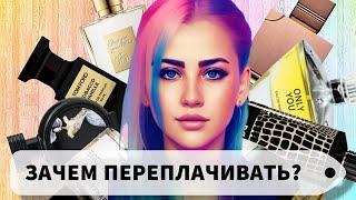 БОЛЕЕ БЮДЖЕТНЫЕ АНАЛОГИ ДОРОГИХ ПОПУЛЯРНЫХ АРОМАТОВ #парфюмерия #рекомендации