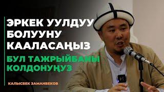 Калысбек Заманбеков: Эркек уулдуу болууну кааласаңыз бул тажрыйбаны колдонуңуз