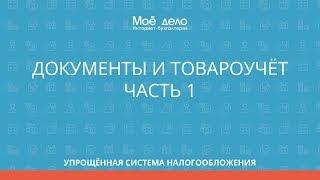 Документы и товароучет Часть 1