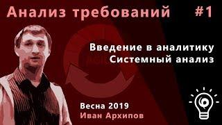 Анализ требований 1. Введение в аналитику, системный анализ.