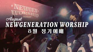 [예배실황] 뉴젠워십 8월 현장예배 실황 | NEWGENERATION WORSHIP | 8월 10일 I 뉴제너레이션 워십 I NEWGEN | 정기예배 I 예배인도&말씀: 천관웅