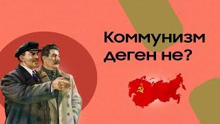 Коммунизм деген не? Коммунизм қалай пайда болды? КСРО