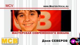 Даня Северов. Мастерская современного вокала. МСВ.