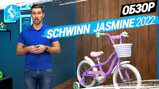 ДЕТСКИЙ ВЕЛОСИПЕД SCHWINN JASMINE 2022. ОБЗОР