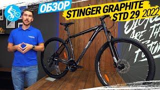 ГОРНЫЙ ВЕЛОСИПЕД STINGER GRAPHITE STD 29 2022. ОБЗОР