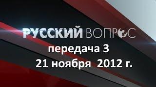 «РУССКИЙ ВОПРОС» 3 передача, 21 ноября 2012 г.