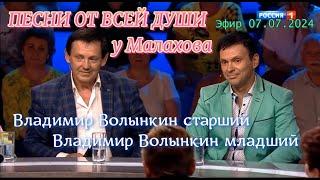 Шоу Песни от всей души у Малахова-Владимир Волынкин-Девочка-лето(эфир 07.07.2024)