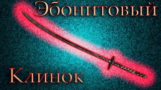 Гайд - Эбонитовый Клинок [Как получить; Как улучшить] Skyrim SE