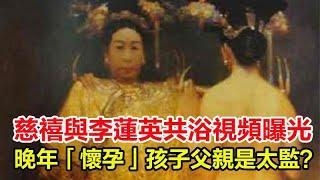 慈禧與李蓮英共浴視頻曝光！晚年「懷孕」孩子父親是太監？給她問診的3位太醫結局太慘了！