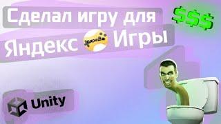 Сделал кликер на Unity для Яндекс Игр... Сколько я заработал на игре?