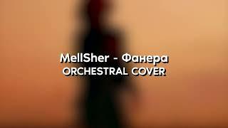 MellSher - Фанера | Orchestral cover