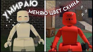 || ММ2,НО ЕСЛИ Я УМИРАЮ - МЕНЯЮ ЦВЕТ СКИНА || roblox MM2