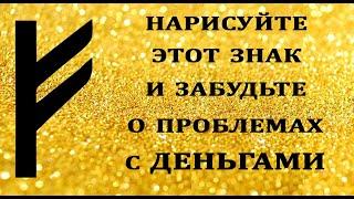 НАРИСУЙТЕ ЭТОТ ЗНАК И ЗАБУДЬТЕ О ПРОБЛЕМАХ С ДЕНЬГАМИ.Эзотерика Для Тебя*Магия дня*Сила слова