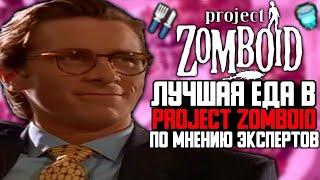 ЛУЧШАЯ ЕДА В PROJECT ZOMBOID