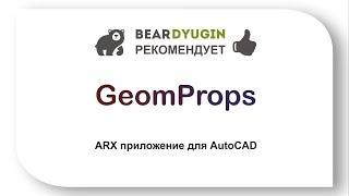 GeomProps. ARX приложение для AutoCAD