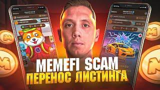 MemeFI COIN - SCAM Что нужно ЗНАТЬ  Когда ЛИСТИНГ СПИНЫ РУЛЕТКА ЛАМБА Новые Обновления МЕМЕФАЙ КОЙН