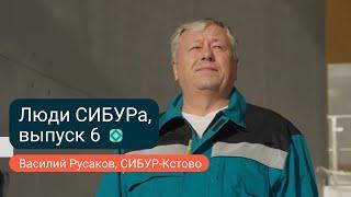 Василий Русаков: «СИБУР пришел — и завод стал развиваться»