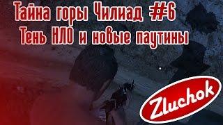 Тайна горы Чилиад #6  Тень НЛО и новые паутины