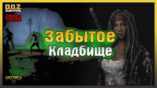 Забытое кладбище и Могильщики! Розыгрыш призов! Dawn of Zombies: Survival