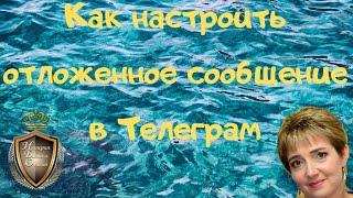 Как создать отложенное сообщение в Телеграм.