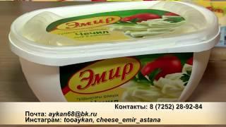 Сыр «Эмир» - натуральный молочный продукт!