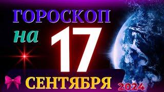 ГОРОСКОП НА 17 СЕНТЯБРЯ 2024 ГОДА! | ГОРОСКОП НА КАЖДЫЙ ДЕНЬ ДЛЯ ВСЕХ ЗНАКОВ ЗОДИАКА!