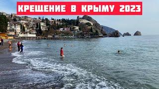 Крещение в Крыму 2023. Гурзуф .