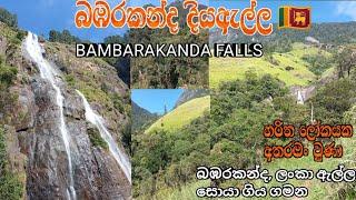 BAMBARAKANDA FALLS | LANKA ELLA FALLS IN [SRILANKA][TRAVEL VLOG][TRAVEL WITH OSHEN]