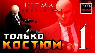 Hitman: Absolution ► Прохождение на ЛЕГЕНДЕ часть 1 ► Только Костюм ◄