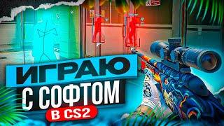  ИГРАЮ С СОФТОМ В CS2 // ПУТЬ ДО ТОПА 1 С ЧИТАМИ [XONE]