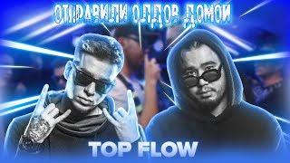 Наказали ОЛДОВ!! | 2+2+7=11 | РВАТЬ НА БИТАХ (1/8 ФИНАЛА) - TOP FLOW x ПРИКАЗ 227