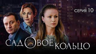 САДОВОЕ КОЛЬЦО - Серия 10 / Детектив