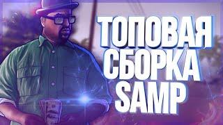 ЛУЧШАЯ ТОПОВАЯ ЛЕТНЯЯ СБОРКА 2020 ДЛЯ СРЕДНИХ ПК GTA SAMP