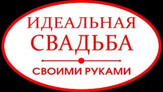 Бесплатный вебинар "Идеальная свадьба своими руками"