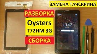 Разборка сборка Oysters T72HM 3G Замена тачскрина oysters t72hm 3g