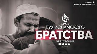 ДУХ БРАТСТВА В ИСЛАМЕ | AZAN.RU