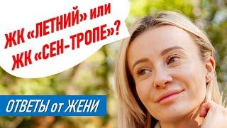 ▶️ ЖК ЛЕТНИЙ или ЖК СЕН-ТРОПЕ? | недвижимость сочи 2020 квартира в сочи | #жививсочи