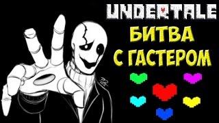 Undertale - Битва с Гастером | Адская сложность