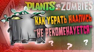 Мини-Уроки Playalexf'a в PvZ1 Моддинге! - Как Убрать Надпись Не Рекомендуется для Могилоеда