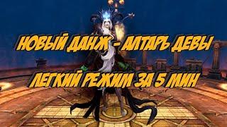 Perfect World 2к20 | Алтарь Девы | Новый данж | Простой режим за 5 мин